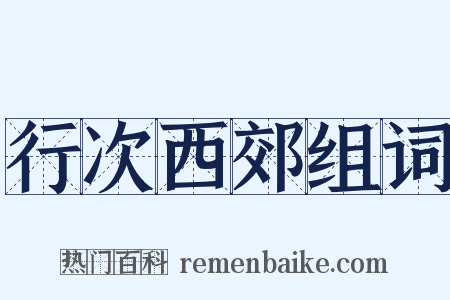 行次西郊组词是什么意思的图片